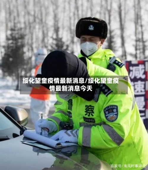 绥化望奎疫情最新消息/绥化望奎疫情最新消息今天