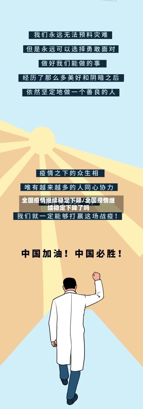 全国疫情继续稳定下降/全国疫情继续稳定下降了吗-第3张图片