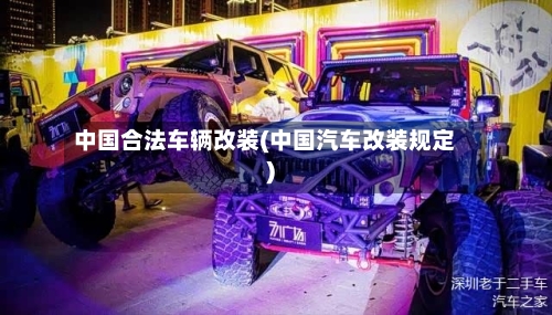 中国合法车辆改装(中国汽车改装规定)