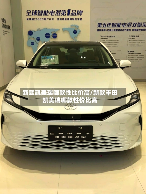 新款凯美瑞哪款性比价高/新款丰田凯美瑞哪款性价比高