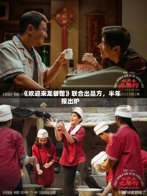 《欢迎来龙餐馆》联合出品方	，半年报出炉-第3张图片
