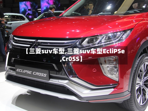 【三菱suv车型,三菱suv车型EcliPSe,Cr0SS】