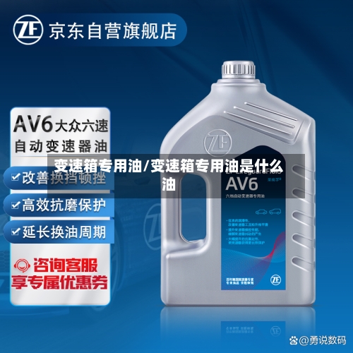 变速箱专用油/变速箱专用油是什么油-第2张图片