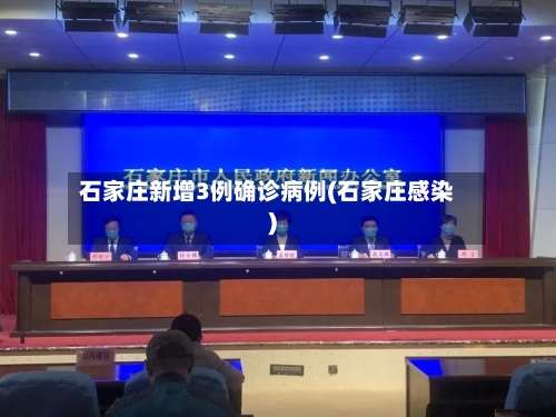 石家庄新增3例确诊病例(石家庄感染)