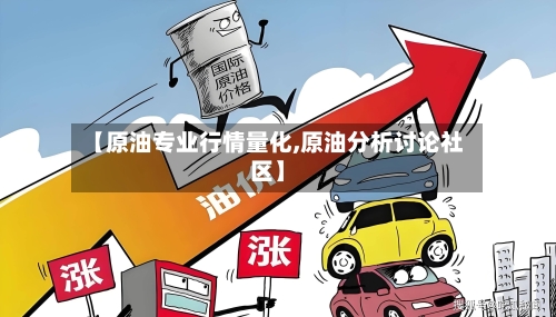 【原油专业行情量化,原油分析讨论社区】