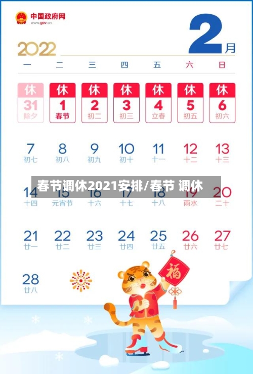 春节调休2021安排/春节 调休