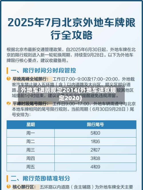 外地车进京规定2014(外地车进京规定2020)