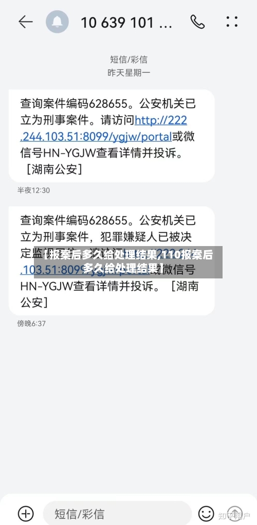 【报案后多久给处理结果,110报案后多久给处理结果】-第2张图片