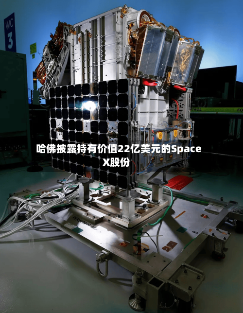 哈佛披露持有价值22亿美元的SpaceX股份