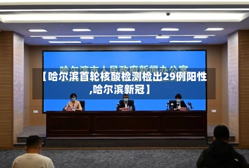 【哈尔滨首轮核酸检测检出29例阳性,哈尔滨新冠】