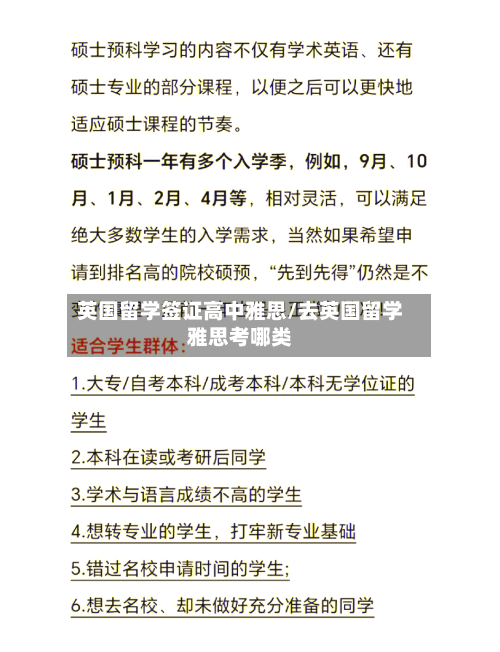 英国留学签证高中雅思/去英国留学雅思考哪类-第3张图片