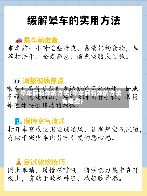 晕车最有效的方法(晕车最有效的方法有哪些)-第2张图片