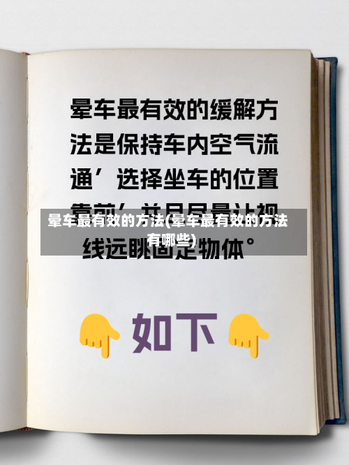 晕车最有效的方法(晕车最有效的方法有哪些)-第3张图片