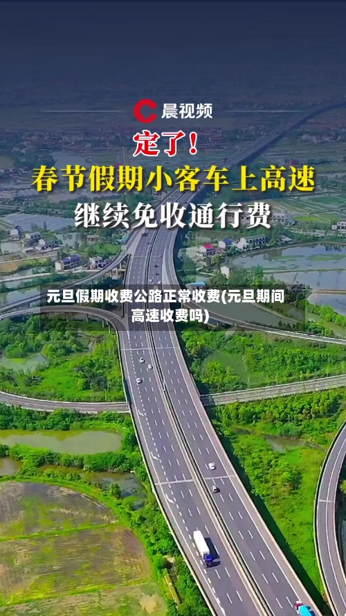 元旦假期收费公路正常收费(元旦期间高速收费吗)