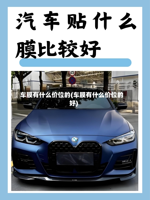 车膜有什么价位的(车膜有什么价位的好)-第2张图片
