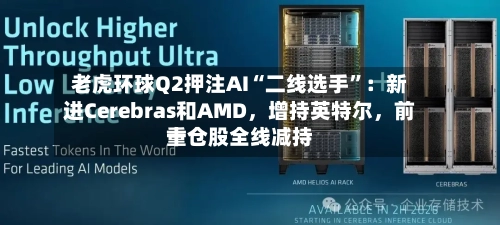 老虎环球Q2押注AI“二线选手	”：新进Cerebras和AMD	，增持英特尔，前十重仓股全线减持-第2张图片