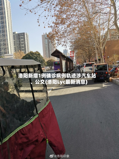 洛阳新增1例确诊病例轨迹涉汽车站、公交(洛阳Lyc最新消息)-第3张图片