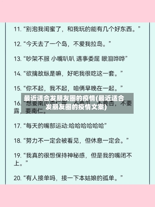 最近适合发朋友圈的疫情(最近适合发朋友圈的疫情文案)
