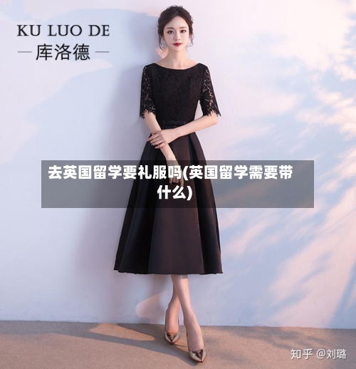 去英国留学要礼服吗(英国留学需要带什么)-第3张图片