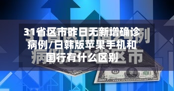 31省区市昨日无新增确诊病例/日韩版苹果手机和国行有什么区别