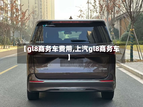 【gl8商务车费用,上汽gl8商务车】