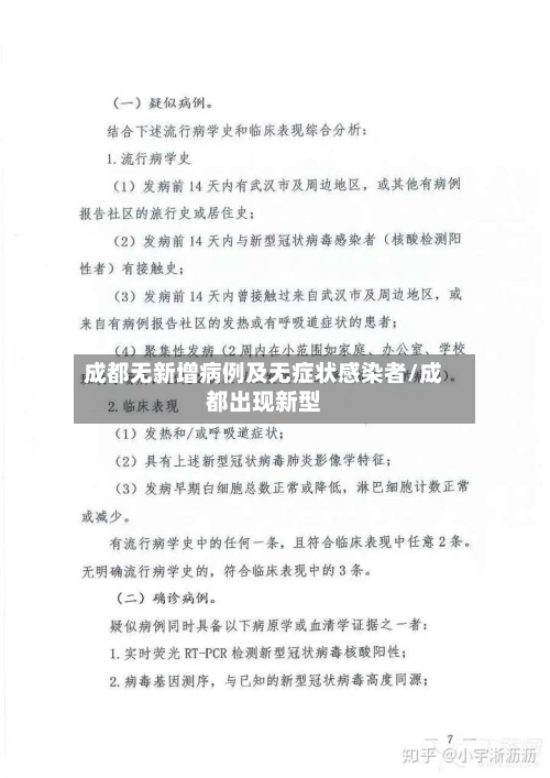 成都无新增病例及无症状感染者/成都出现新型