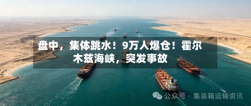 盘中	，集体跳水！9万人爆仓！霍尔木兹海峡，突发事故-第2张图片