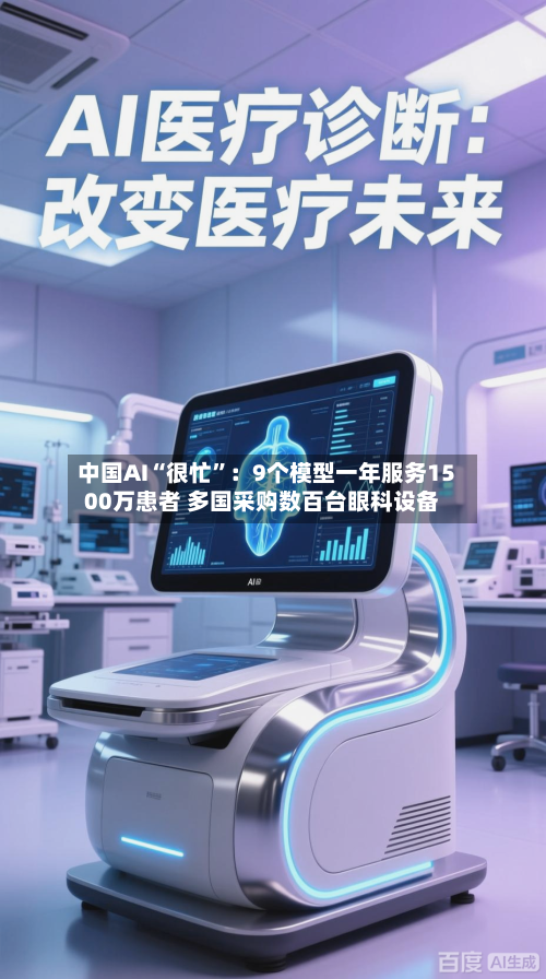 中国AI“很忙	”：9个模型一年服务1500万患者 多国采购数百台眼科设备-第2张图片