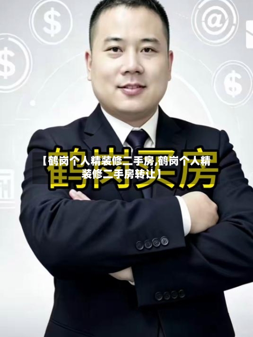 【鹤岗个人精装修二手房,鹤岗个人精装修二手房转让】-第3张图片