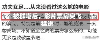 被群嘲后，影片票房突飞猛进-第2张图片