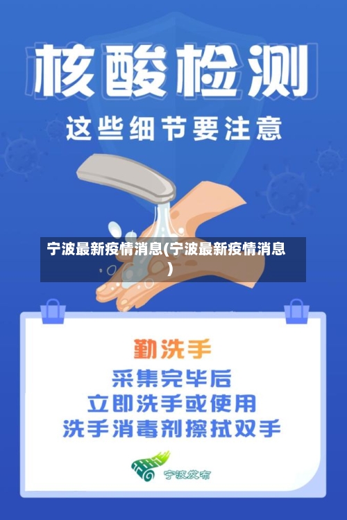 宁波最新疫情消息(宁波最新疫情消息)