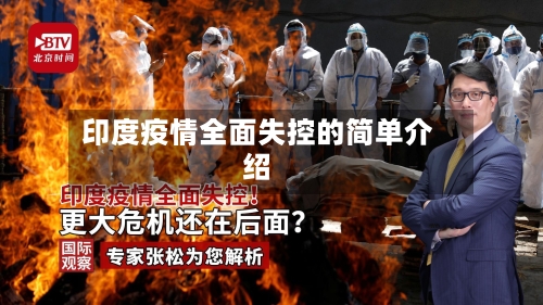 印度疫情全面失控的简单介绍-第2张图片