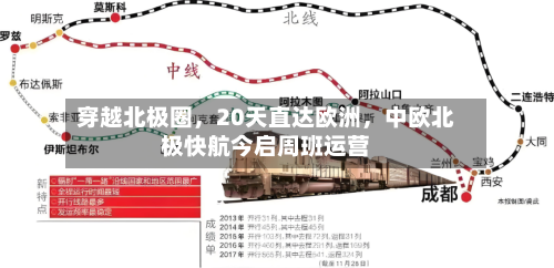 穿越北极圈，20天直达欧洲	，中欧北极快航今启周班运营-第3张图片