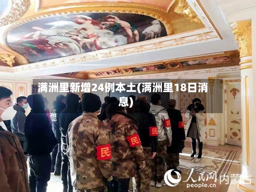 满洲里新增24例本土(满洲里18日消息)-第3张图片
