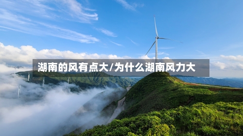 湖南的风有点大/为什么湖南风力大