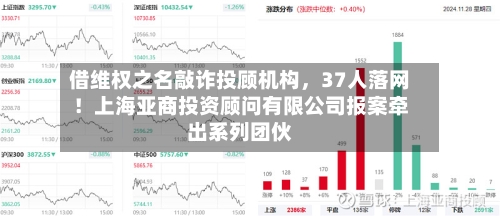借维权之名敲诈投顾机构，37人落网！上海亚商投资顾问有限公司报案牵出系列团伙-第2张图片