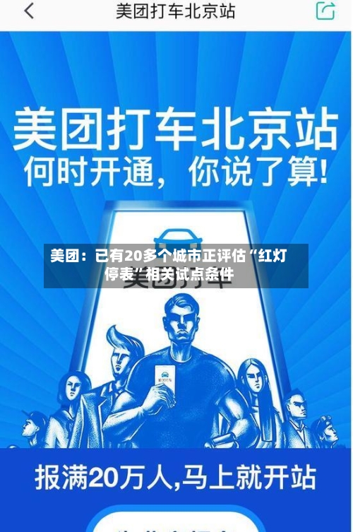 美团：已有20多个城市正评估“红灯停表	”相关试点条件-第2张图片