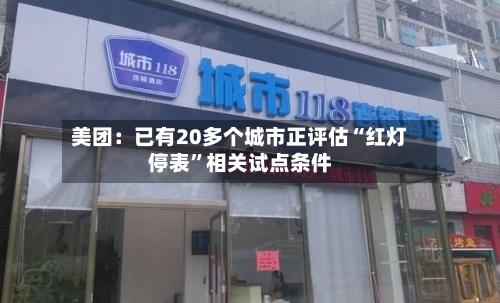 美团：已有20多个城市正评估“红灯停表	”相关试点条件-第1张图片