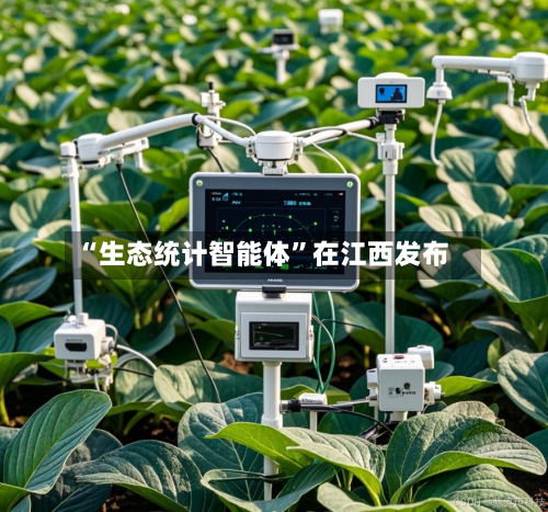 “生态统计智能体	”在江西发布-第2张图片