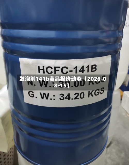 发泡剂141b商品报价动态（2026-08-15）-第1张图片