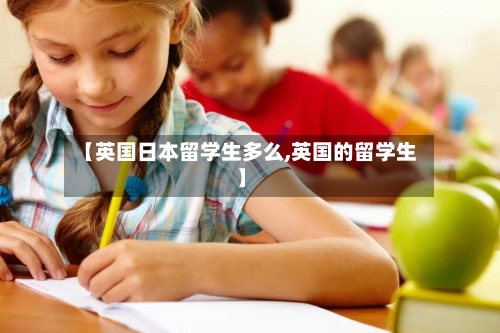 【英国日本留学生多么,英国的留学生】