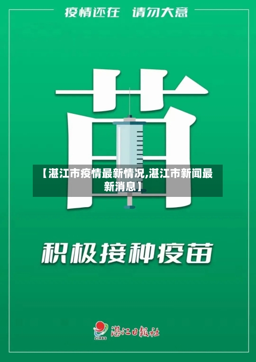 【湛江市疫情最新情况,湛江市新闻最新消息】-第2张图片