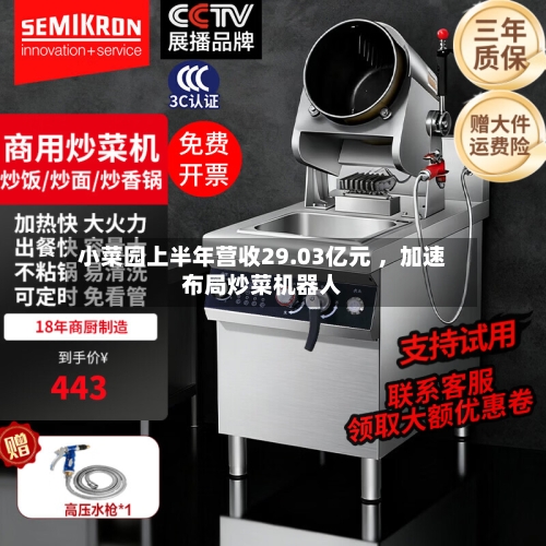 小菜园上半年营收29.03亿元 	，加速布局炒菜机器人-第2张图片