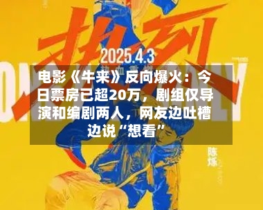电影《牛来》反向爆火：今日票房已超20万	，剧组仅导演和编剧两人，网友边吐槽边说“想看”-第2张图片