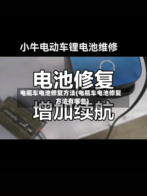 电瓶车电池修复方法(电瓶车电池修复方法有哪些)-第3张图片