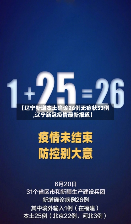 【辽宁新增本土确诊26例无症状53例,辽宁新冠疫情最新报道】-第2张图片