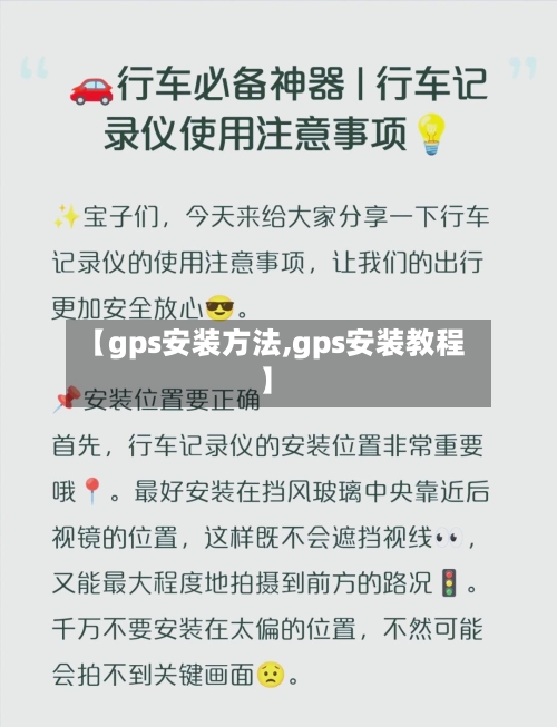 【gps安装方法,gps安装教程】