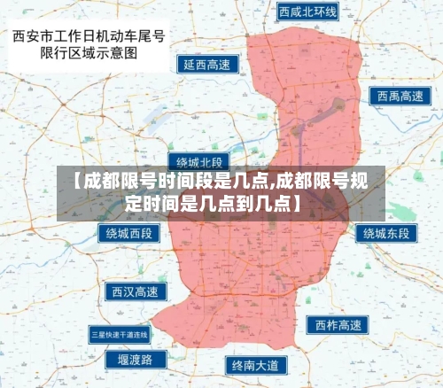 【成都限号时间段是几点,成都限号规定时间是几点到几点】