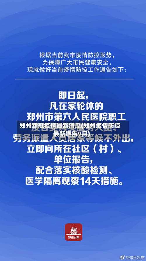 郑州新冠疫情最新消息(郑州疫情防控最新通告9月)-第2张图片