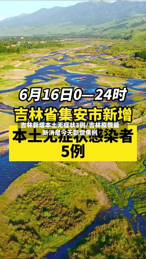 吉林新增本土无症状3例/吉林疫情最新消息今天新增病例-第3张图片